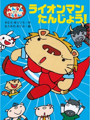 cover image of へんしん　ぶうたん!　ライオンマンたんじょう!